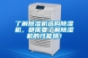 了解除濕機選購除濕機，都需要了解除濕機的性能哦！