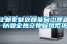 讓新家處處都能自由呼吸-防霾全熱交換新風系統