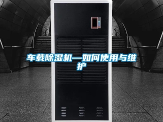 企業新聞車載除濕機—如何使用與維護