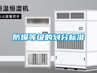 企業(yè)新聞防爆等級(jí)的劃分標(biāo)準(zhǔn)