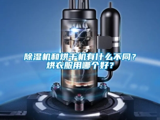 行業新聞除濕機和烘干機有什么不同？烘衣服用哪個好？