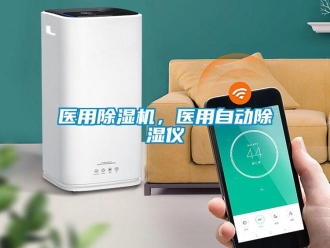 知識(shí)百科醫(yī)用除濕機(jī)，醫(yī)用自動(dòng)除濕儀