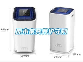 知識百科原木家具養護守則