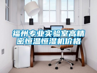 知識百科福州專業實驗室高精密恒溫恒濕機價格