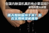 食品廠車間用除濕機(jī)什么牌子好 返回列表頁(yè)