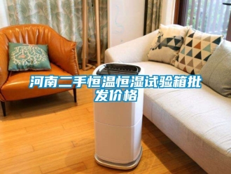知識百科河南二手恒溫恒濕試驗箱批發價格