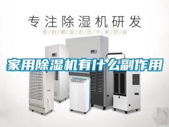 行業新聞家用除濕機有什么副作用
