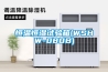 新典抽濕機怎么樣，質量好嗎？哪生產的牌子