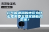 在氣候濕潤的地區為什么更需要全熱交換新風系統？