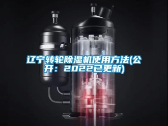 常見問題遼寧轉輪除濕機使用方法(公開：2022已更新)