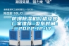 防爆除濕機(jī)價(jià)格及其廠家推薦 發(fā)布時(shí)間：2022-12-17