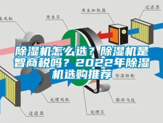 行業(yè)新聞除濕機怎么選？除濕機是智商稅嗎？2022年除濕機選購推薦