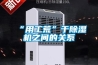 冬天干燥衣服除了烘干機還有除濕機