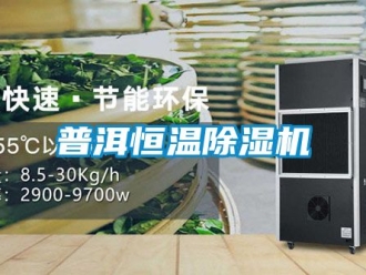 知識百科普洱恒溫除濕機
