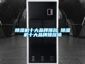 企業新聞除濕機十大品牌排名 除濕機十大品牌排名榜