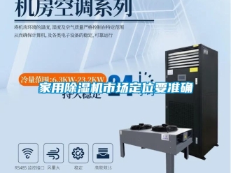 行業新聞家用除濕機市場定位要準確