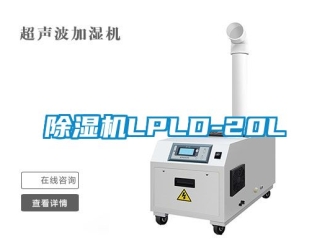 企業新聞除濕機LPLD-20L