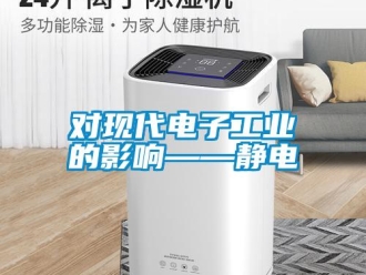 企業新聞對現代電子工業的影響——靜電
