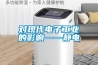 對現(xiàn)代電子工業(yè)的影響——靜電