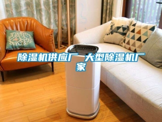 企業(yè)新聞除濕機供應(yīng)廠 大型除濕機廠家