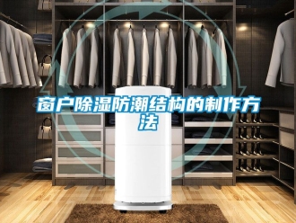 企業新聞窗戶除濕防潮結構的制作方法