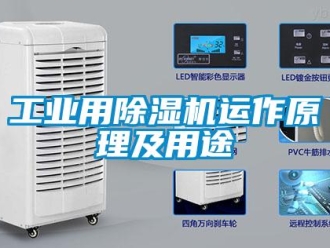 企業新聞工業用除濕機運作原理及用途