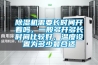 除濕機(jī)需要長(zhǎng)時(shí)間開著嗎，一般多開多長(zhǎng)時(shí)間比較好，溫度設(shè)置為多少最合適