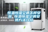 工業轉輪除濕機廠家在不同領域中的應用！