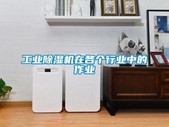 企業新聞工業除濕機在各個行業中的作業