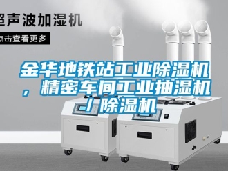 常見(jiàn)問(wèn)題金華地鐵站工業(yè)除濕機(jī)，精密車(chē)間工業(yè)抽濕機(jī)／除濕機(jī)