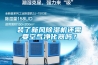 用上除濕機，免受潮濕苦