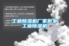 工業吊頂除濕機-吊頂除濕機-駿辰祥