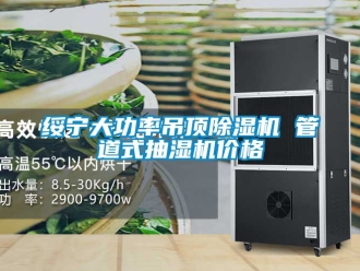 企業新聞綏寧大功率吊頂除濕機 管道式抽濕機價格