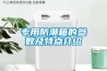 專用防潮箱的參數及特點介紹