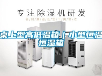 知識百科桌上型高低溫箱｜小型恒溫恒濕箱