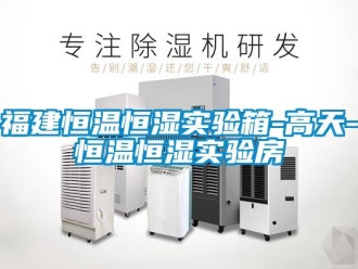 知識百科福建恒溫恒濕實驗箱-高天-恒溫恒濕實驗房