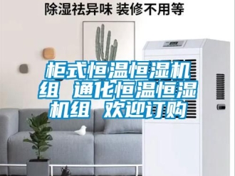 知識百科柜式恒溫恒濕機組 通化恒溫恒濕機組 歡迎訂購