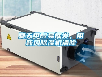 知識百科夏天甲醛易揮發，用新風除濕機清除