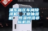 浦東新區車間除濕機，工業抽濕機  恒溫恒濕非標機器
