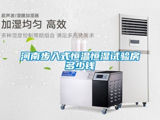 知識百科河南步入式恒溫恒濕試驗房多少錢