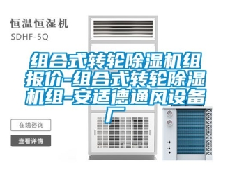 常見問題組合式轉輪除濕機組報價-組合式轉輪除濕機組-安適德通風設備廠