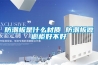 防靜電防潮箱／干燥箱