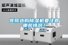 醫(yī)院選購(gòu)除濕機(jī)要注意哪些情況？