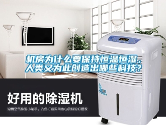 知識百科機房為什么要保持恒溫恒濕，人類又為此創造出哪些科技？
