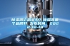 除濕機——選購錦囊