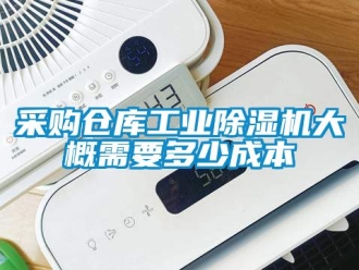 常見問題采購倉庫工業(yè)除濕機大概需要多少成本