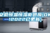 奧斯蒙特防潮除濕設備公司