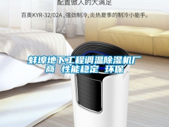 企業新聞蚌埠地下工程調溫除濕機廠商 性能穩定 環保