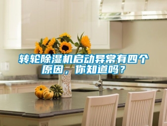 常見問題轉輪除濕機啟動異常有四個原因，你知道嗎？