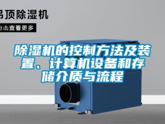 企業新聞除濕機的控制方法及裝置、計算機設備和存儲介質與流程